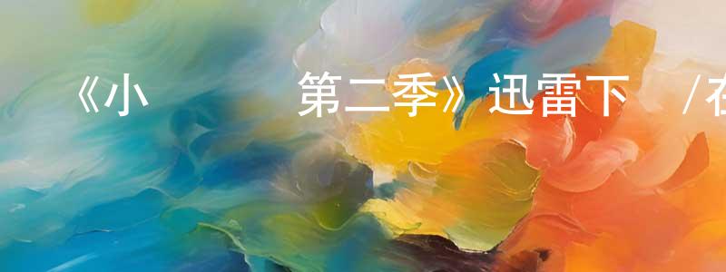 安宏飛的動漫綜藝大全,《小謝爾頓第二季》迅雷下載/在線觀看-都市情感-美劇天堂